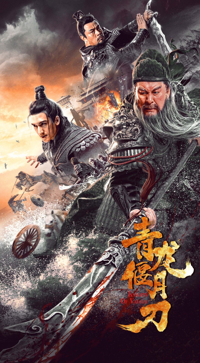 青龙偃月刀 (2021)