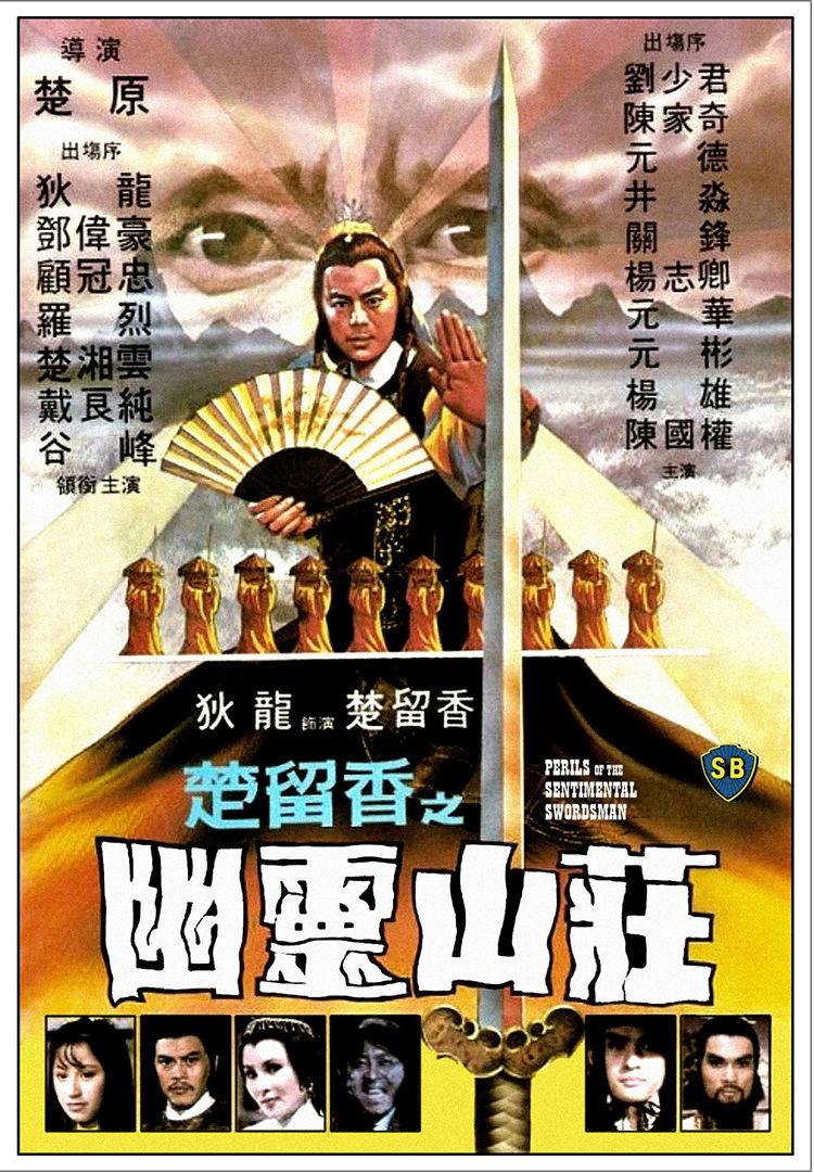 1982邵氏古装动作《幽灵山庄》免费高清电影下载