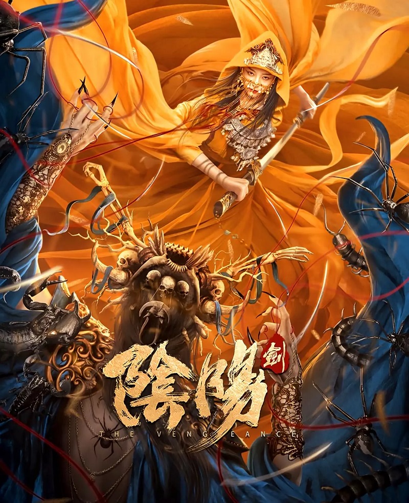 2021年国产奇幻动作《阴阳剑》最新电影下载