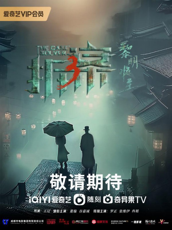 2023年国产悬疑剧《拆·案3：黎明将至》最新电视剧下载