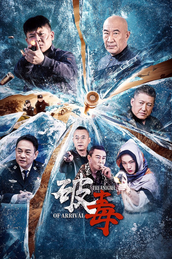 2024年动作《破毒》最新电影下载